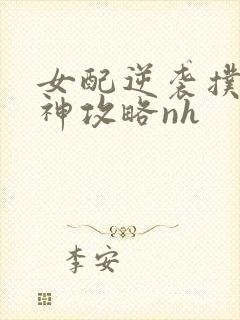 女配逆袭扑倒男神攻略nh