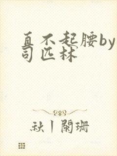 直不起腰by阿司匹林