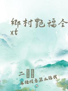 乡村艳福全集txt