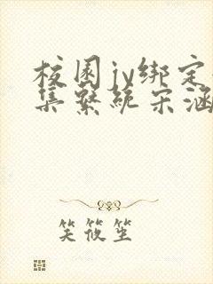 校园jy绑定收集系统宋涵