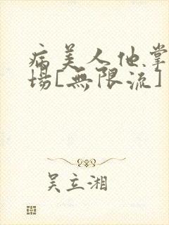 病美人他掌控全场[无限流]
