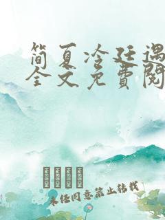 简夏冷廷遇小说全文免费阅读