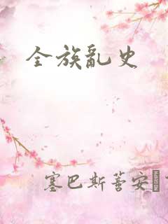 全族乱史