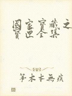 国家宝藏之觐天宝匣全集