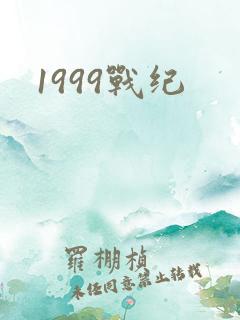 1999战纪
