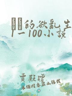 嫲嫲的欲乱生活1一100小说