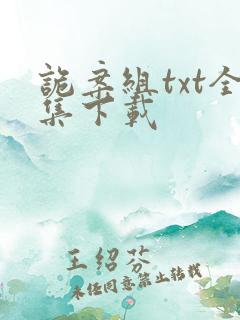 诡案组txt全集下载