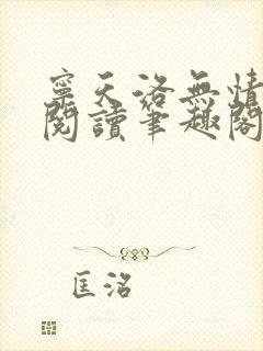 宁天洛无情免费阅读笔趣阁