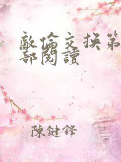 敌伦交换第36部阅读