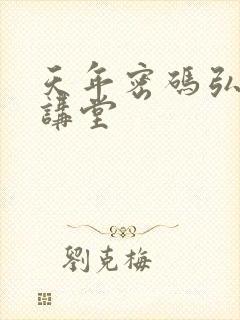 天年密码弘医大讲堂