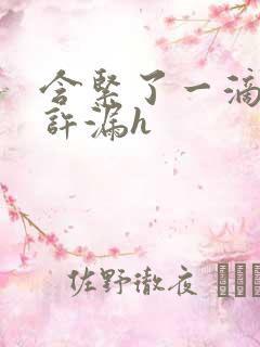 含紧了一滴都不许漏h