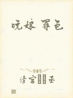 晚娘 罪色