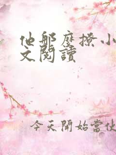 他那么撩小说全文阅读