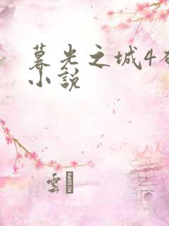 暮光之城4破晓小说