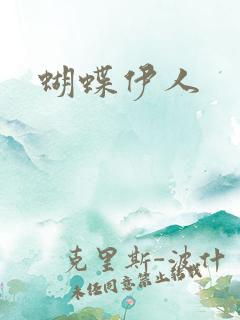 蝴蝶伊人