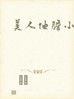 美人他胆小害羞