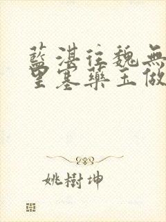 蓝湛往魏无羡那里塞药玉做扩张