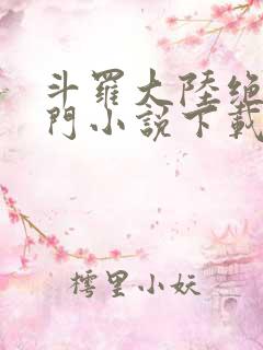 斗罗大陆绝世唐门小说下载