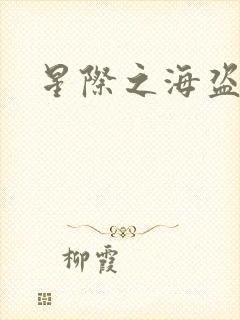 星际之海盗传奇