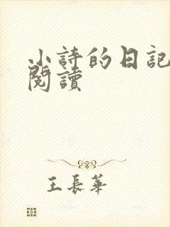 小诗的日记全文阅读