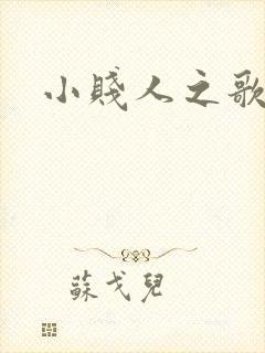 小贱人之歌