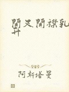 开叉开襟乳液飙升