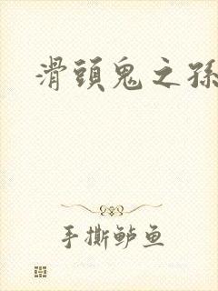 滑头鬼之孙下载