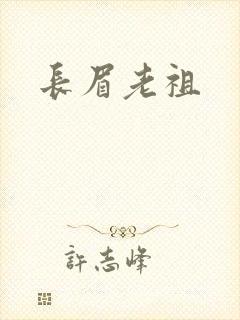 长眉老祖