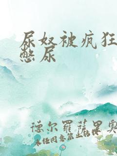 尿奴被疯狂灌水憋尿