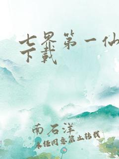 七界第一仙全文下载