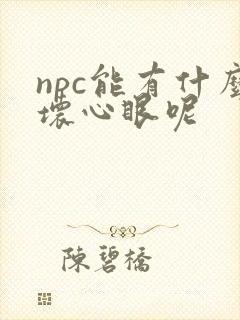 npc能有什么坏心眼呢
