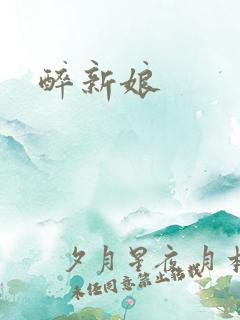 醉新娘
