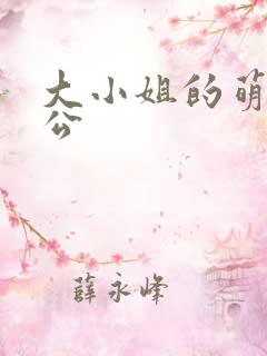 大小姐的萌物老公