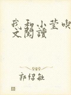 我和小莹吃乳全文阅读