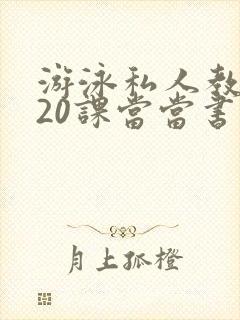 游泳私人教练120课当当书