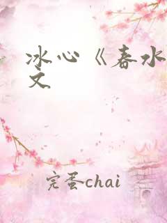 冰心《春水》原文