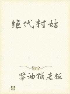 绝代村姑