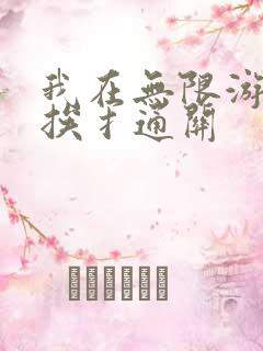 我在无限游戏里挨扌通关
