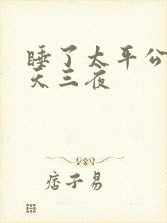 睡了太平公主三天三夜