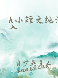 h小短文纯洁勿入