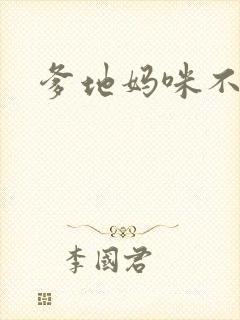 爹地妈咪不回房