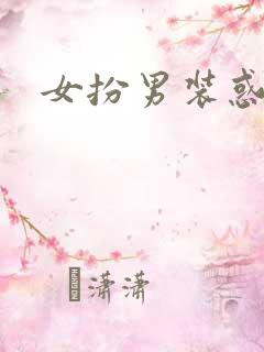 女扮男装惑冷王