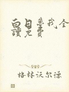 白日梦我全文阅读免费
