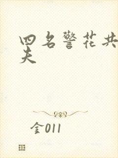 四名警花共侍一夫