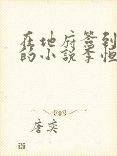 在地府签到千年的小说李恒