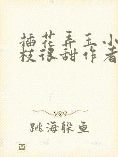 插花弄玉小说荔枝很甜作者卿凌