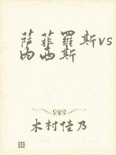 萨菲罗斯vs杰内西斯