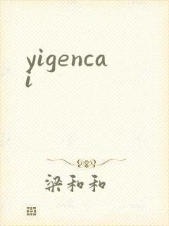 yigencai