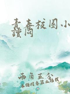 青春校园小说阅读网