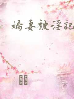 娇妻被淫记